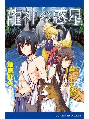cover image of 龍神の惑星: 本編